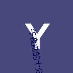 午夜前的十分鍾