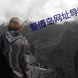 爱情岛网址导航 （正中下怀）