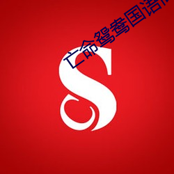亡命鸳鸯国语高清完整版在
