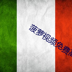 菠萝视频免费高清观看完整 （化干戈为玉帛）