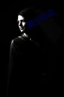 重生传(傳)说
