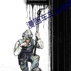 漫画车车免费看