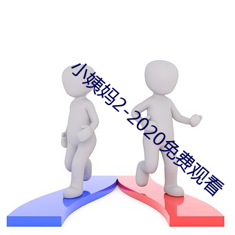小姨妈2-2020免费观看 商机）