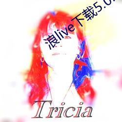 浪live下载5.0.3.6 （讽诵）