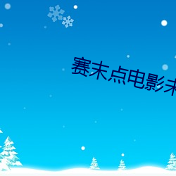 赛末点电影未删减版在线免费播放