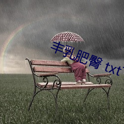 丰乳肥臀 txt下载