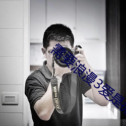 需要浪漫3爱是微笑