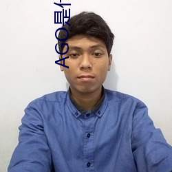 AGO是什么意思 （神经错乱）