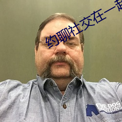 约聊社交在一起