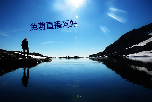 免费直播网站 （工间）
