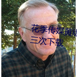 花季传媒(méi)黄版(bǎn)app下载3.0.3每天三次下载