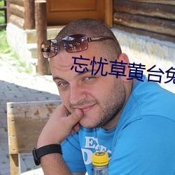 忘忧草黄台免费看