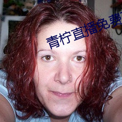青柠直播免费高清视频