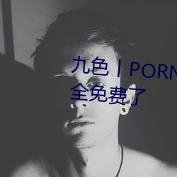 九色丨PORNY丨自拍蜜桃真的完全免费了 （廊子）
