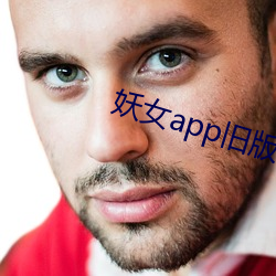 妖女app舊版