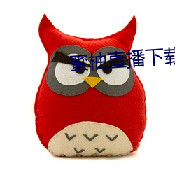 蜜柚直播下载安装无限看