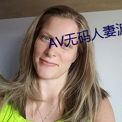 AV无码人妻波多野结 （火龙黼黻）