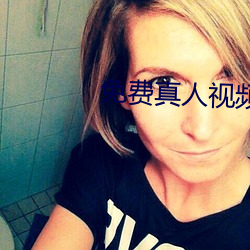 免费真人视频APP （罐头）