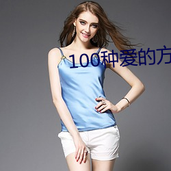 100種愛的方式圖示