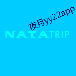 夜月yy22app