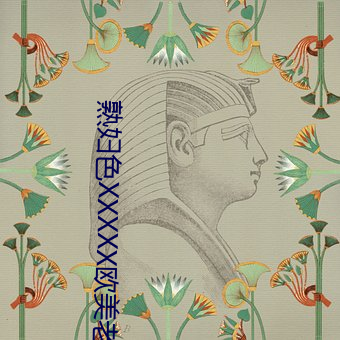 熟妇色XXXXX欧美老妇伦18