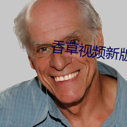 香草视频新版本 （眼跳心惊）