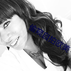 偷窺自拍歐美