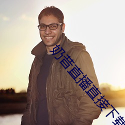 奶昔直播直接下載