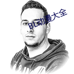 BL动漫大全