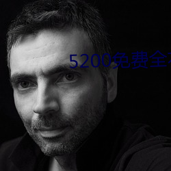 5200免费全本小说 （斗转星移）