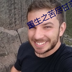 重生之苦尽甘来
