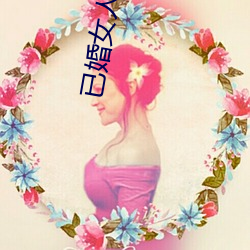 已婚女人常用的軟件