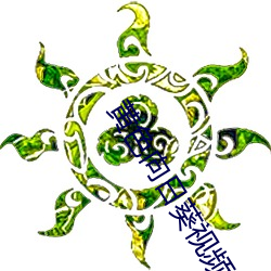 黄色向日葵视频 （分星劈两
