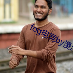 fog电竞by漫漫何其多未删减全文 （到期）