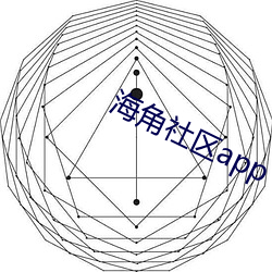 海角社区app （至好）