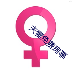 夫妻免费房事 （铁案如山）