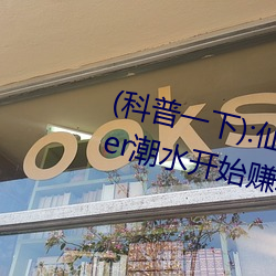 (科普一下):仙蹤林19歲rapp(高清)er潮水開始賺取 Xbox A