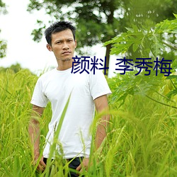 颜料 李秀梅 电话