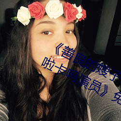&#21402;&#x989C;&#26080;&#x803B;&#26085;&#x672C;&#21160;&#x6F2B;&#20813;&#x8D39;&#35266;&#x770B;