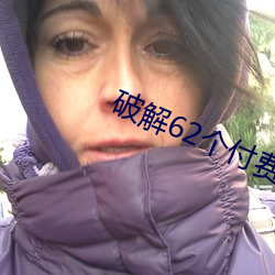 破解(解)62个付费直(直)播平台(台)