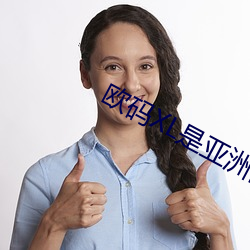 欧码XL是亚洲码多大