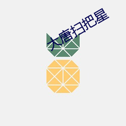 大唐扫把星