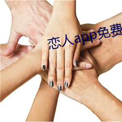 恋人app免费版