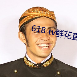 618 tv鲜花直播(播)