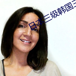 日本三級韓國三級歐美三級