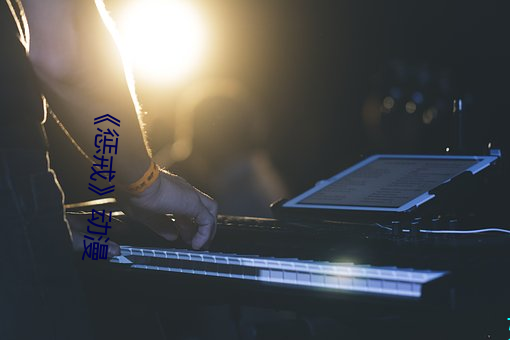 《懲戒》動漫