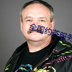 全国约茶服务