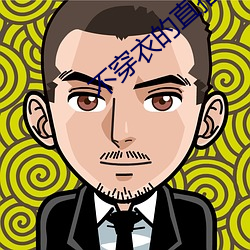 不穿衣的(的)直播app