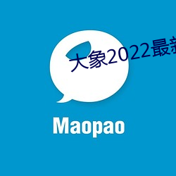 大(大)象2022最新地域网(網)名