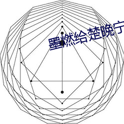 墨燃给楚晚宁用(yòng)道具mono